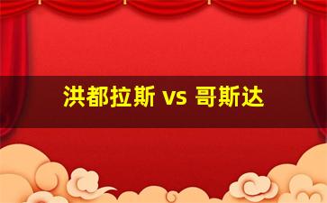 洪都拉斯 vs 哥斯达